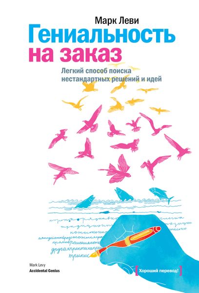 Обложка книги  «Гениальность на заказ. Легкий способ поиска нестандартных решений и идей»