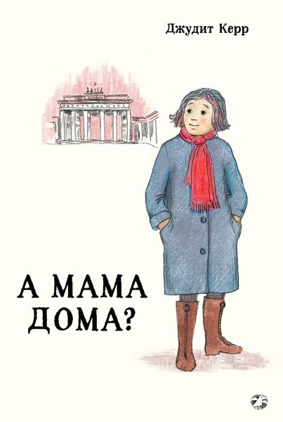 Обложка книги  «А мама дома?»