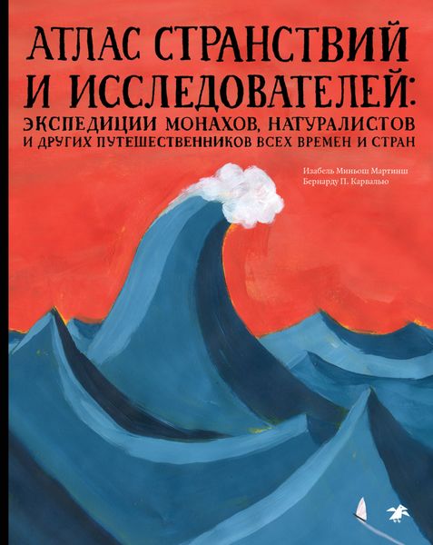 Обложка книги  «Атлас странствий и исследователей. Экспедиции монахов, натуралистов и других путешественников всех времен и стран»
