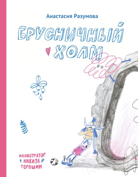 Обложка книги  «Брусничный холм»