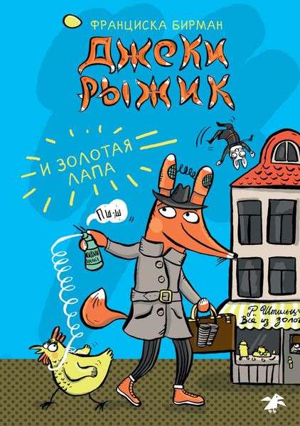 Обложка книги  «Джеки Рыжик и Золотая лапа»