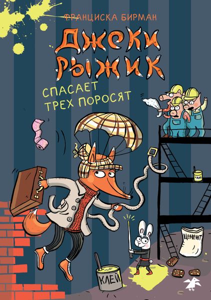Обложка книги  «Джеки Рыжик спасает трех поросят»