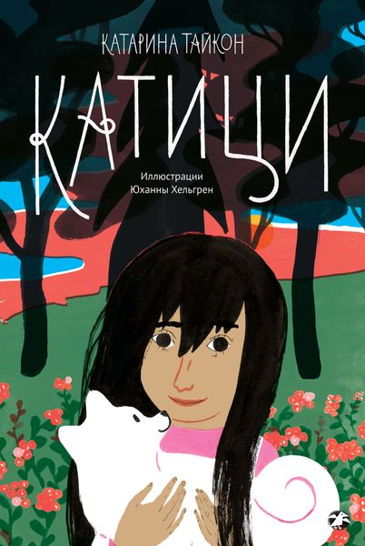 Обложка книги  «Катици»
