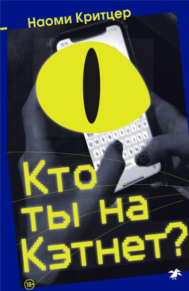 Обложка книги  «Кто ты на Кэтнет?»