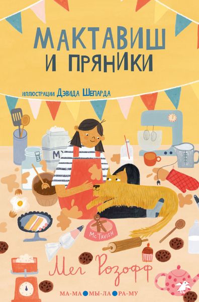 Обложка книги  «Мактавиш и пряники»