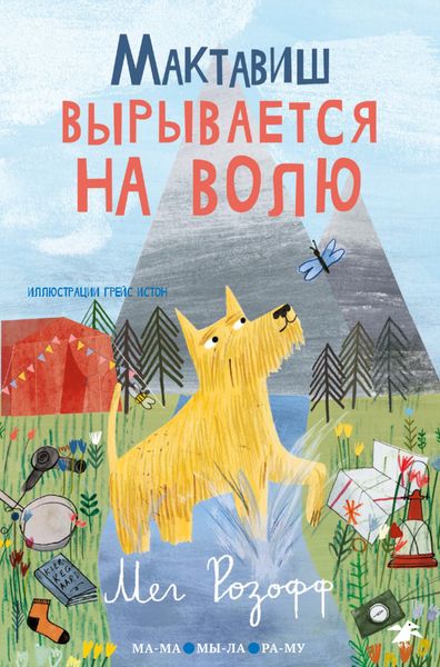 Обложка книги  «Мактавиш вырывается на волю»