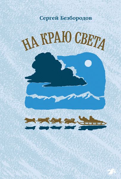 Обложка книги  «На краю света»