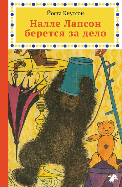 Обложка книги  «Налле Лапсон берется за дело»