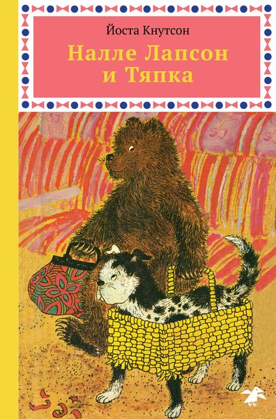 Обложка книги  «Налле Лапсон и Тяпка»