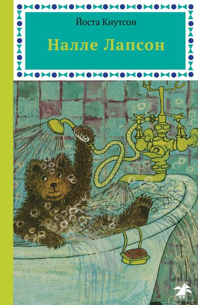 Обложка книги  «Налле Лапсон»