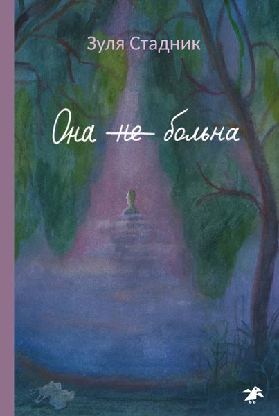 Обложка книги  «Она не больна»