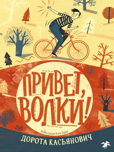 Обложка книги  «Привет, волки!»
