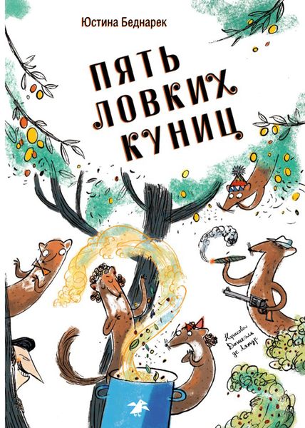 Обложка книги  «Пять ловких куниц»