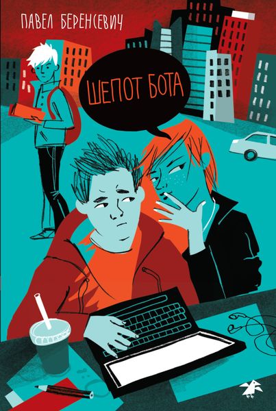 Обложка книги  «Шепот бота»