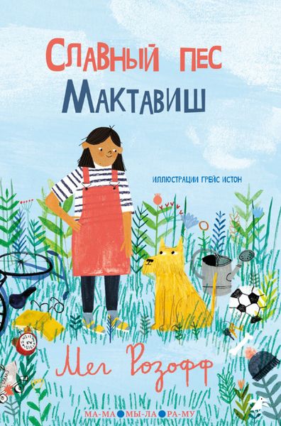 Обложка книги  «Славный пес Мактавиш»