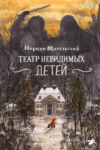 Обложка книги  «Театр невидимых детей»