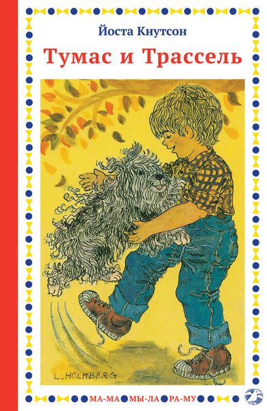 Обложка книги  «Тумас и Трассель»