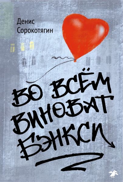 Обложка книги  «Во всем виноват Бэнкси»