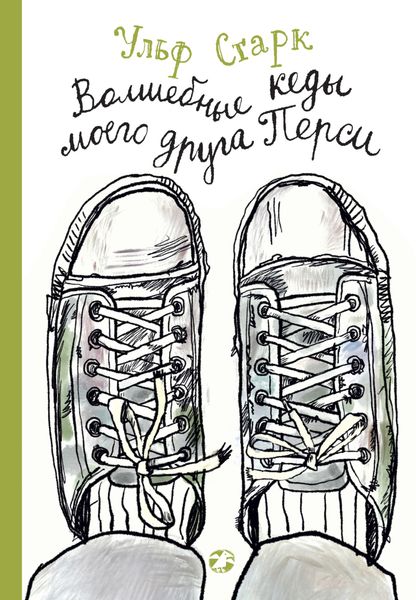Обложка книги  «Волшебные кеды моего друга Перси»