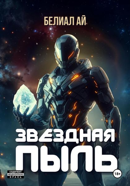 Обложка книги «Звездная пыль»