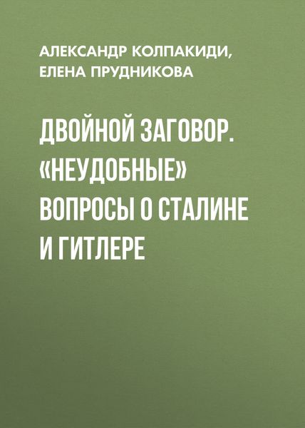 Обложка книги  «Двойной заговор. «Неудобные» вопросы о Сталине и Гитлере»