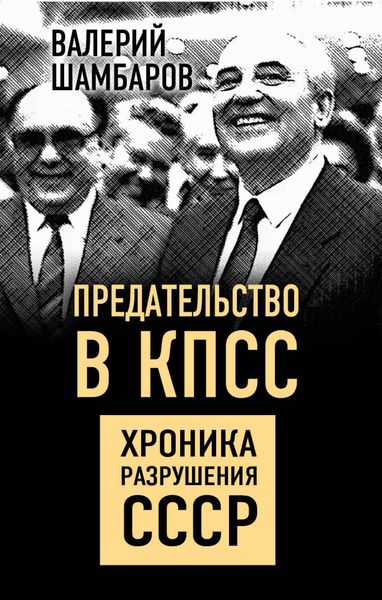 Обложка книги  «Предательство в КПСС. Хроника разрушения СССР»