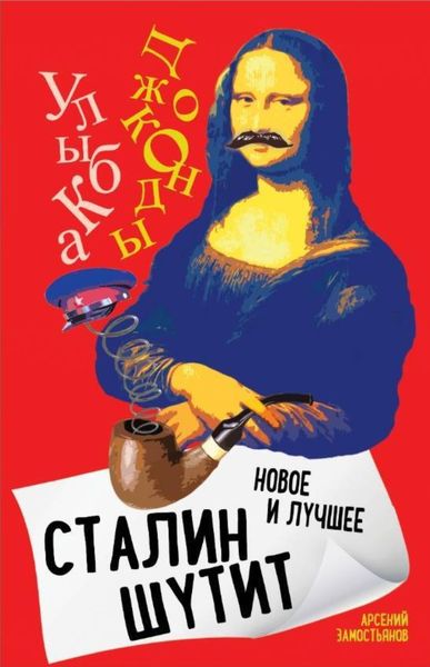 Обложка книги  «Сталин шутит. Лучшее и новое»