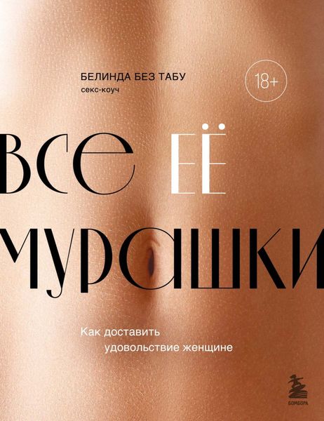 Обложка книги «Все ее мурашки. Как доставить удовольствие женщине»
