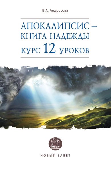 Обложка книги  «Апокалипсис – книга надежды. Курс 12 уроков»