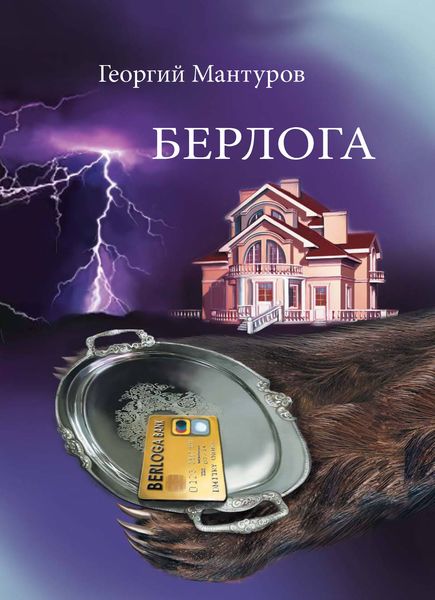 Обложка книги  «Берлога. Большой бизнес. Большие деньги. Большая любовь»