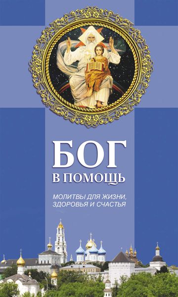 Обложка книги  «Бог в помощь. Молитвы для жизни, здоровья и счастья»