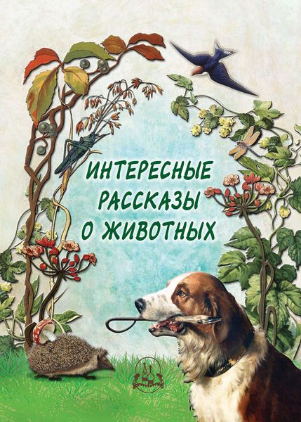 Обложка книги «Интересные рассказы о животных»