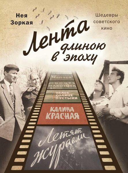 Обложка книги «Лента длиною в эпоху. Шедевры советского кино»