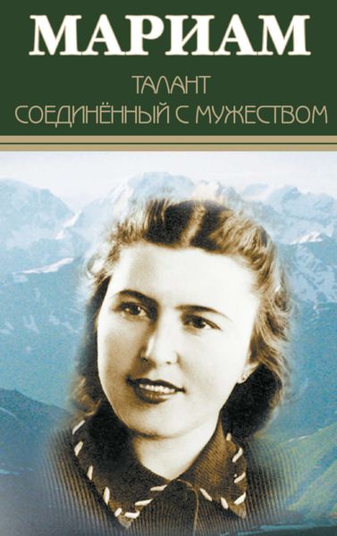 Обложка книги «Мариам. Талант соединенный с мужеством»