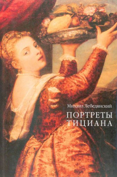 Обложка книги  «Портреты Тициана»