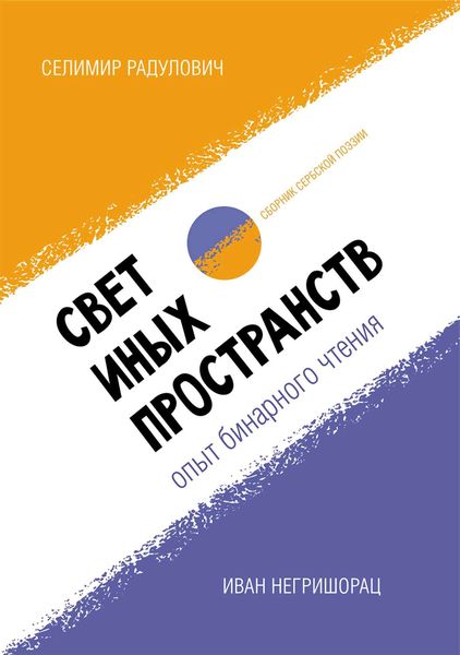 Обложка книги  «Свет иных пространств: опыт бинарного чтения. Сборник сербской поэзии»