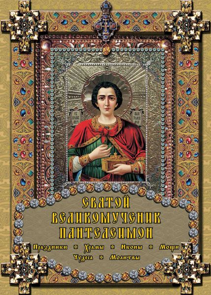 Обложка книги  «Святой великомученик Пантелеимон»