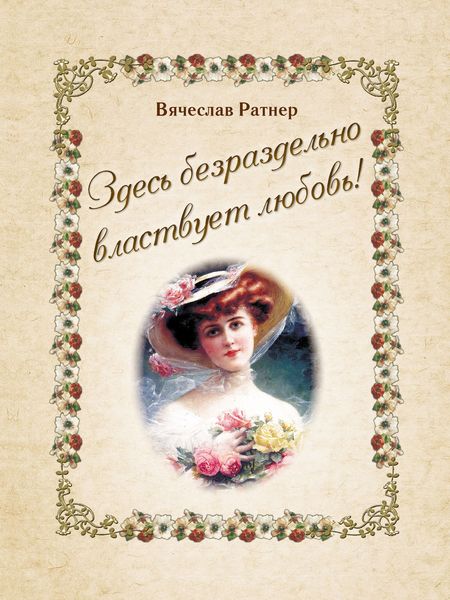 Обложка книги  «Здесь безраздельно властвует любовь!»