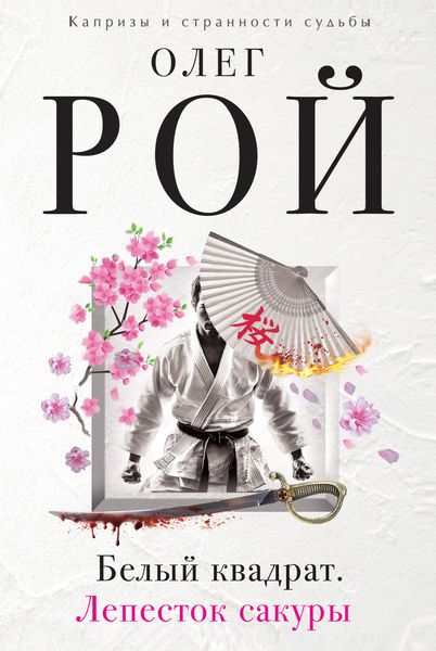 Обложка книги  «Белый квадрат. Лепесток сакуры»