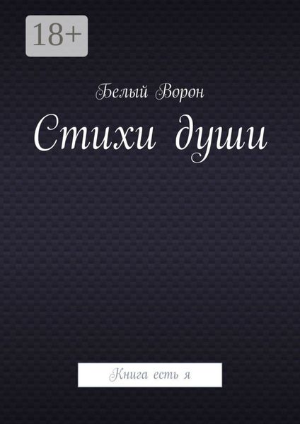 Обложка книги  «Стихи души. Книга есть я»