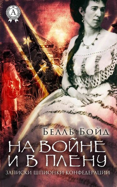 Обложка книги  «На войне и в плену»