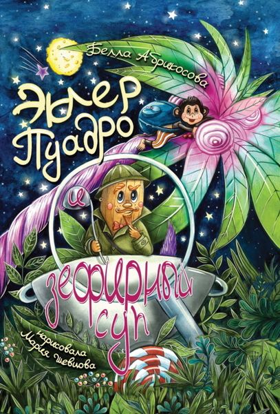 Обложка книги «Эклер Пуадро и зефирный суп»