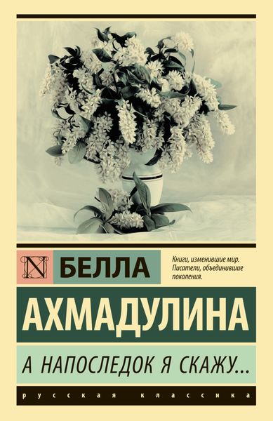 Обложка книги  «А напоследок я скажу…»