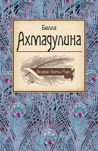 Обложка книги  «Белла Ахмадулина»
