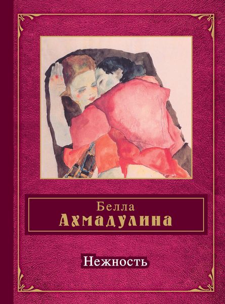 Обложка книги  «Нежность»