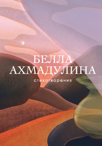 Обложка книги «Стихотворения»
