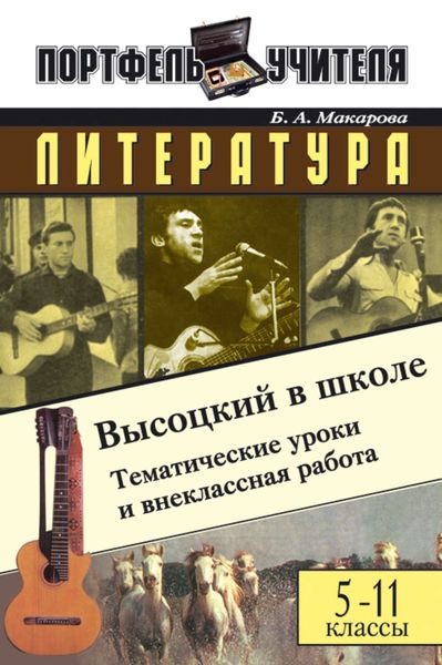 Обложка книги «Литература. Высоцкий в школе: Материалы к урокам и внеклассной работе. 5-11 классы»