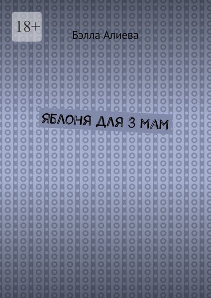 Обложка книги  «Яблоня для 3 мам»