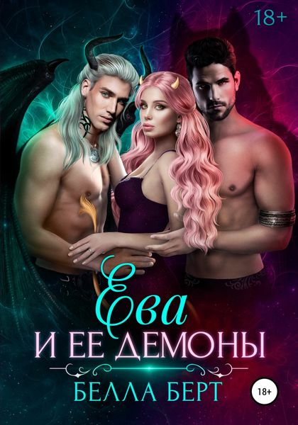 Обложка книги  «Ева и ее демоны»
