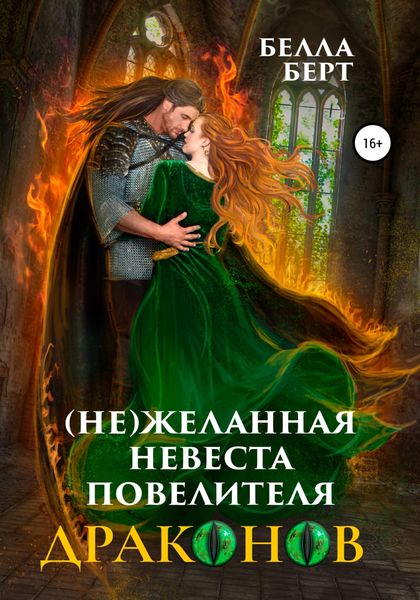 Обложка книги  «(Не)желанная невеста повелителя драконов»